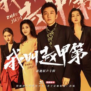 距离（网络剧《我叫赵甲第》插曲）