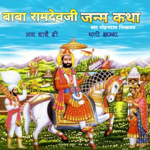 Baba Ramdevji janam Katha