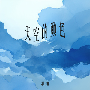 天空的颜色 (清新版)