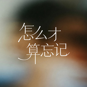 怎么才算忘记（emo男声版）
