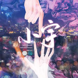 小宇【女声翻唱】