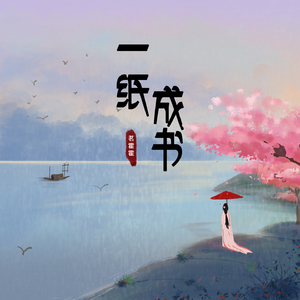 一纸成书