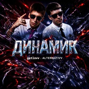 Динамик