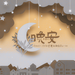 晚安（男声合唱版）