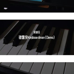 键盘侠（Demo）