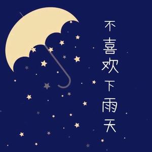 不喜欢下雨天