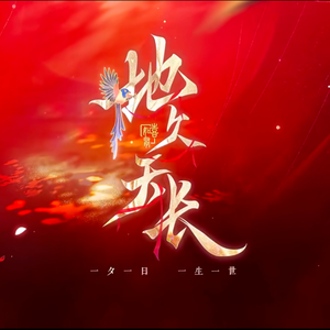 恋与制作人地久天长——女调