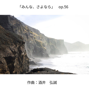 「みんな、さよなら」 op.56