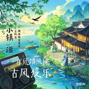 小镇清风谣（古风纯音乐）
