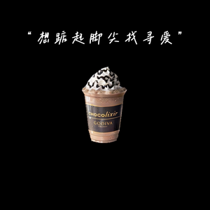 想踮起脚尖找寻爱