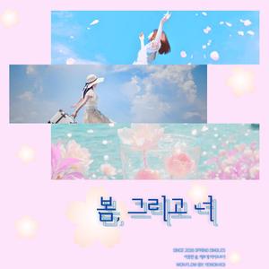 봄, 그리고 너