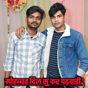 मोहब्बत दिल सु कर पढ़वाड़ी