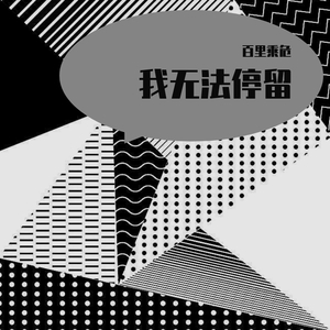 我无法停留 伴奏