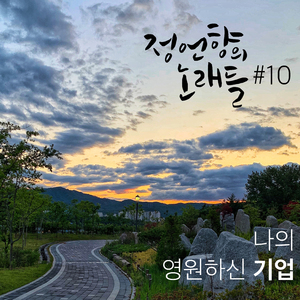 나의 영원하신 기업