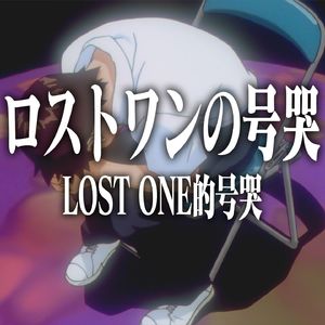 ロストワンの号哭 by 碇真嗣