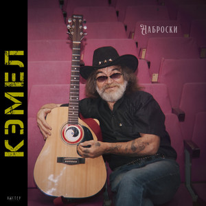 Той, которую...