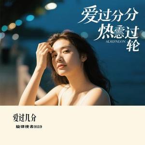 爱过几分