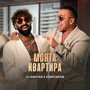 Моята квартира