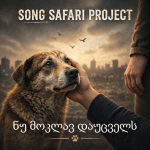 ნუ მოკლავ დაუცველს