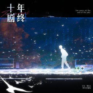 十年剧终 伴奏