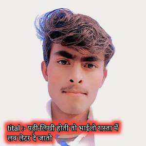 पढ़ी-लिखी होती तो भाईलो रास्ता में लव लेटर दे जात