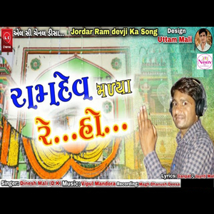 Ramdev Maliya Re Ho