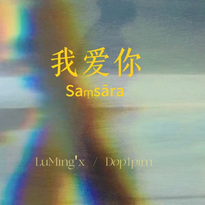 我爱你（Saṃsāra）prod by REVIVAL MUSIC