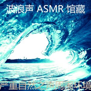 安静的波浪声音