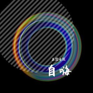 自嗨（2022）