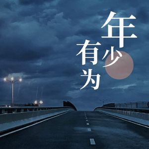 年少有为