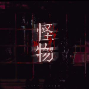 怪物 《动物狂想曲》