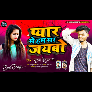 Pyar Me Ham Mar Jaibo