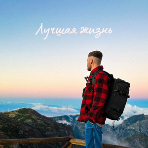 Лучшая жизнь
