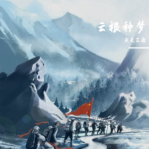 云根种梦