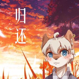 归还（翻自 艾辰）