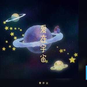 爱在宇宙