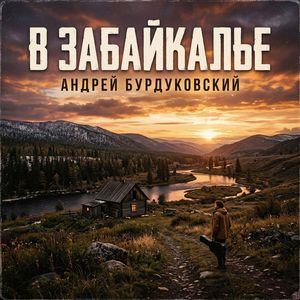 В Забайкалье