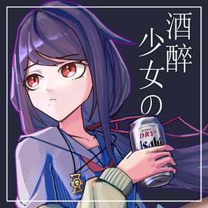 酒醉少女の台風の夜