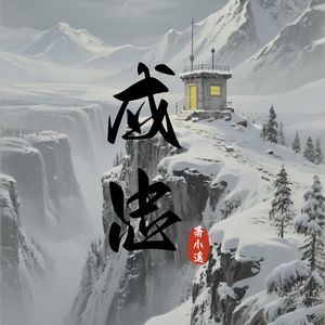 戍忠
