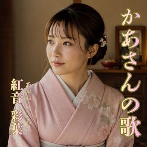 かあさんの歌