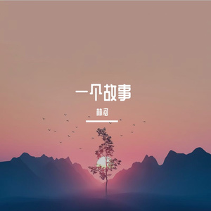 一个故事