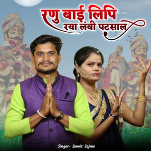 Ranu Bai Lipi Ray Lambi Patsaal