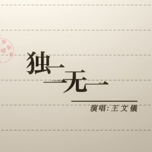 独二无一（洛天依X Studio Cover)