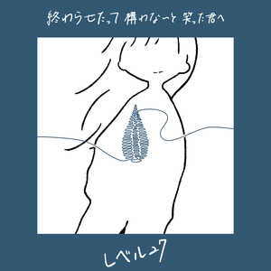 終わらせたって構わないと笑った君へ