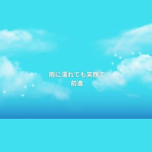 雨に濡れても笑顔で前進