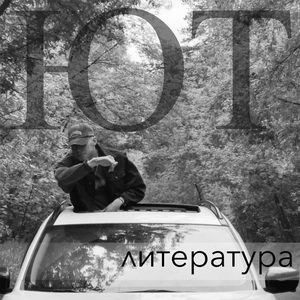 Литература