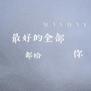 最好的全部都给你