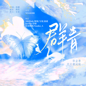 群青（毕业季中文填词版）