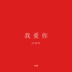 我爱你