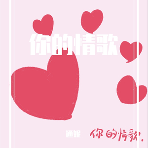 你的情歌